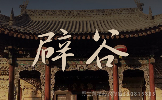 辟谷