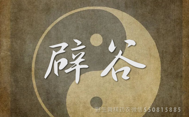 辟谷