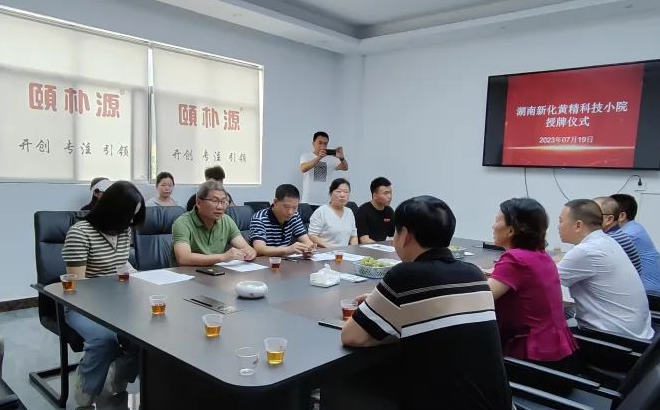 湖南新化黄精科技小院授牌仪式