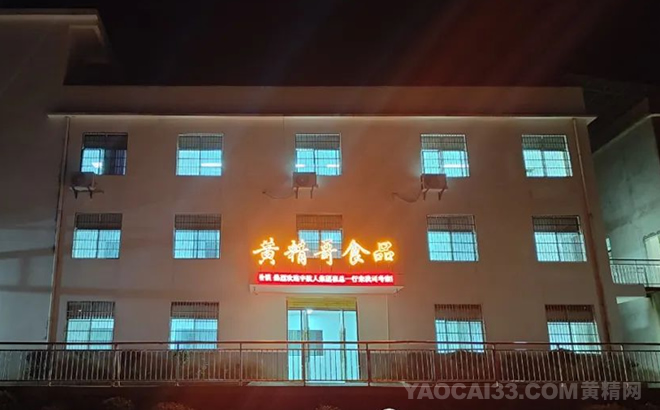 湖北黄精哥食品有限公司